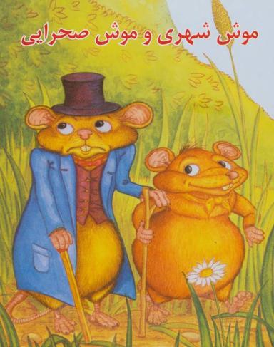 عکس موش شهری و موش صحرایی