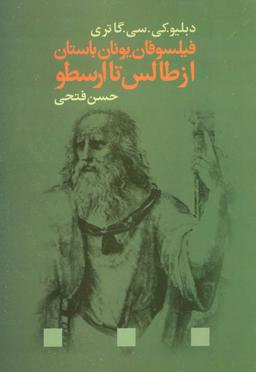 عکس فیلسوفان یونان از طالس تا ارسطو