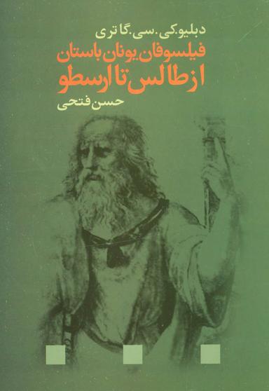 عکس فیلسوفان یونان از طالس تا ارسطو
