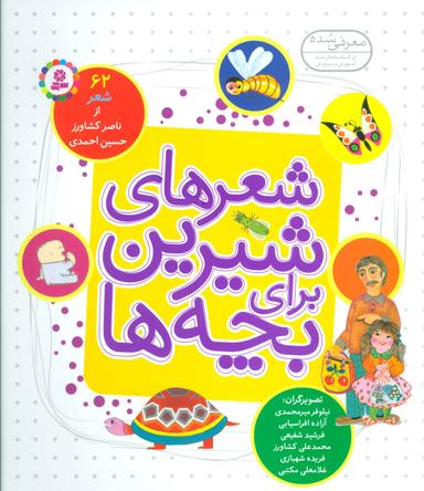 عکس شعرهای شیرین برای بچه‌ها