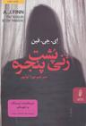 عکس زنی پشت پنجره