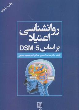 عکس روانشناسی اعتیاد بر اساس DSM5