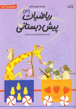 عکس ریاضیات پیش دبستانی