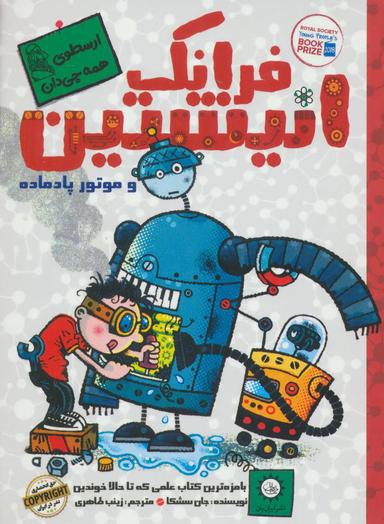 عکس فرانک انیشتین و موتور پادماده