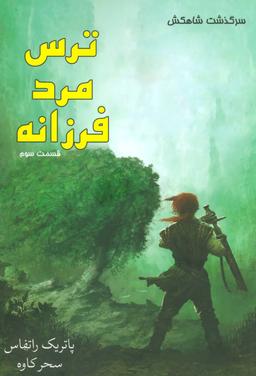 عکس ترس مرد فرزانه = The name of the wind