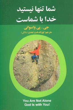 عکس شما تنها نیستید، خدا با شماست