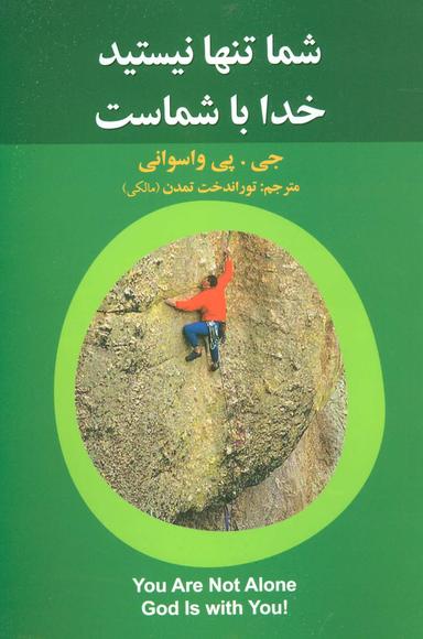 عکس شما تنها نیستید، خدا با شماست