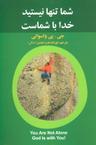 عکس شما تنها نیستید، خدا با شماست