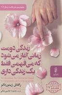 عکس زندگی دومت زمانی آغاز می‌شود که می‌فهمی فقط یک زندگی داری
