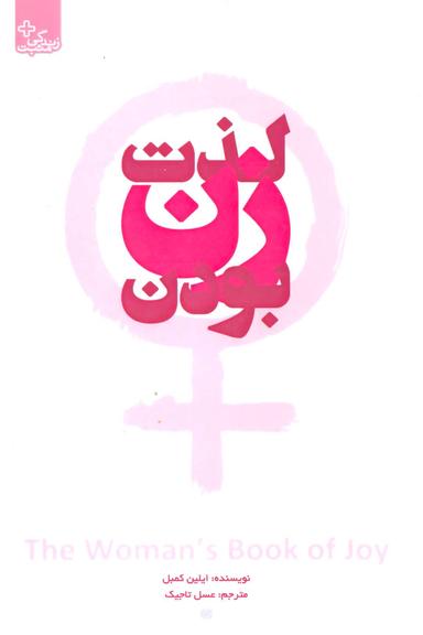 عکس لذت زن بودن