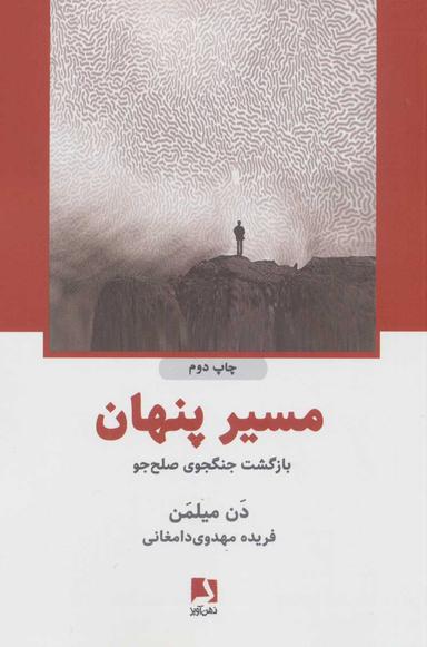 عکس مسیر پنهان