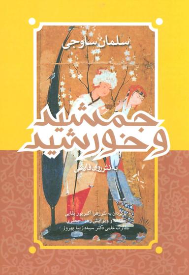 عکس جمشید و خورشید