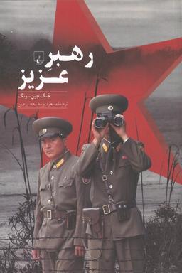عکس رهبر عزیز