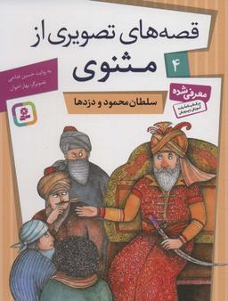 عکس سلطان محمود و دزدها