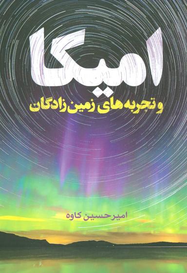 عکس امیکا و تجربهٔ زمین‌زادگان