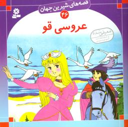 عکس عروسی قو