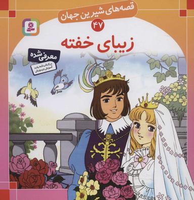 عکس زیبای خفته
