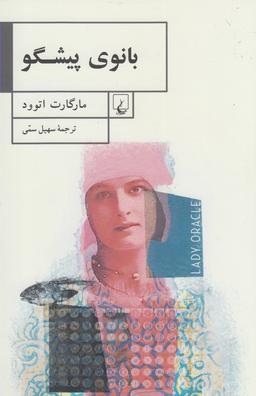 عکس بانوی پیشگو