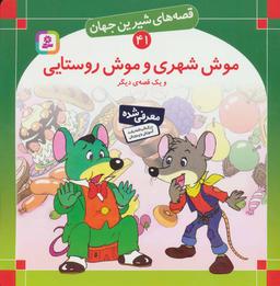 عکس موش شهری و موش روستایی و یک قصهٔ دیگر
