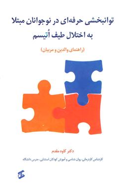 عکس توانبخشی حرفه‌ای در نوجوانان مبتلا به اختلال طیف اتیسم