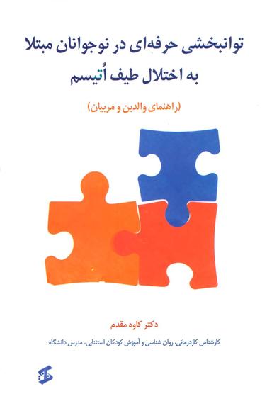 عکس توانبخشی حرفه‌ای در نوجوانان مبتلا به اختلال طیف اتیسم