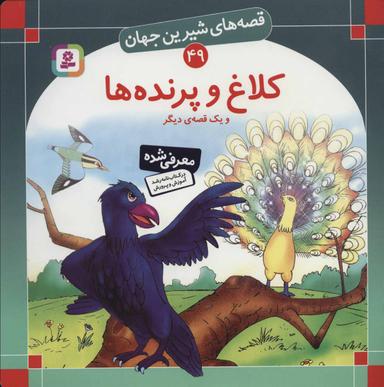 عکس کلاغ و پرنده‌ها و یک قصهٔ دیگر