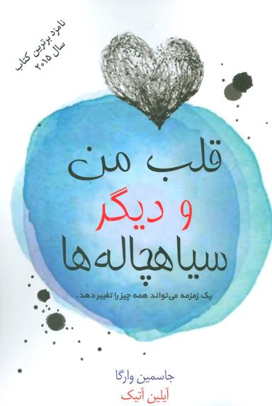 عکس قلب من و دیگر سیاهچاله‌ها