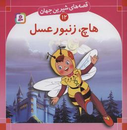 عکس هاچ، زنبور عسل