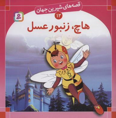 عکس هاچ، زنبور عسل