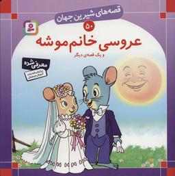 عکس عروسی خانم موشه و یک قصهٔ دیگر