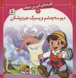 عکس دیو سه چشم و پسرک هیزم‌شکن