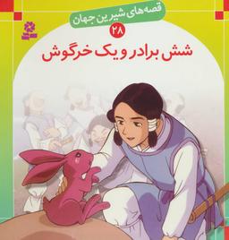 عکس شش برادر و یک خرگوش