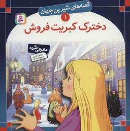 عکس دخترک کبریت‌فروش