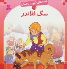 عکس سگ فلاندر