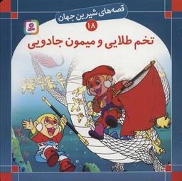 عکس تخم طلایی و میمون جادویی