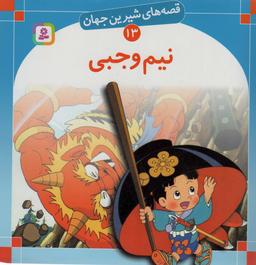 عکس نیم وجبی