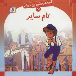 عکس تام سایر