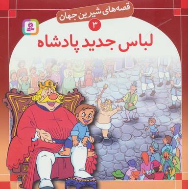 عکس لباس جدید پادشاه