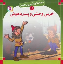 عکس خرس وحشی و پسر باهوش