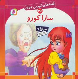 عکس سارا کورو