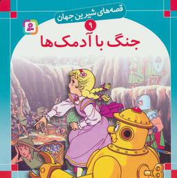 عکس جنگ با آدمکها