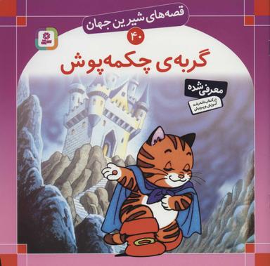 عکس قصه‌های شیرین جهان ۴۰ (گربهٔ چکمه پوش)