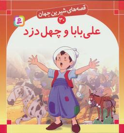 عکس علی بابا، و چهل دزد