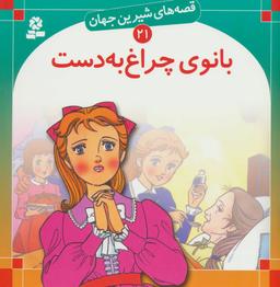 عکس بانوی چراغ به دست