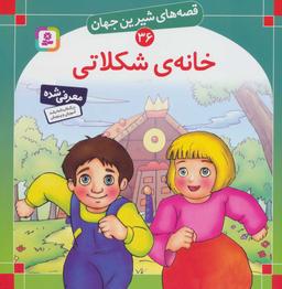 عکس خانهٔ شکلاتی