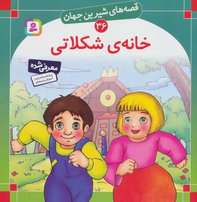 عکس خانهٔ شکلاتی