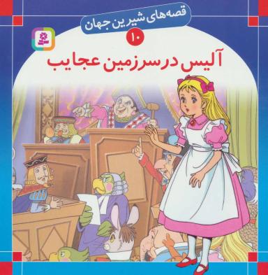 عکس آلیس در سرزمین عجایب