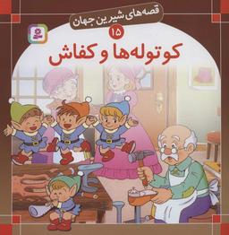 عکس کوتوله‌ها و کفاش