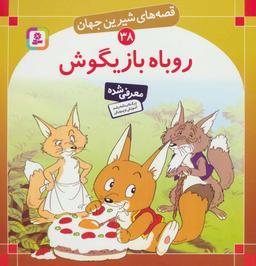 عکس روباه بازیگوش