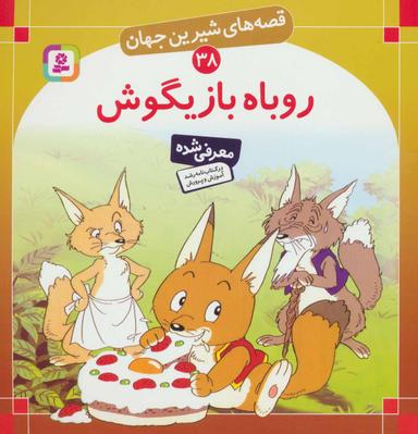 عکس روباه بازیگوش